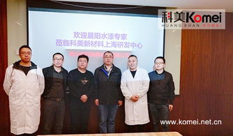 深化新材料研發 周向禮一行蒞臨黃山市科美新材料上海研發中心觀摩交流
